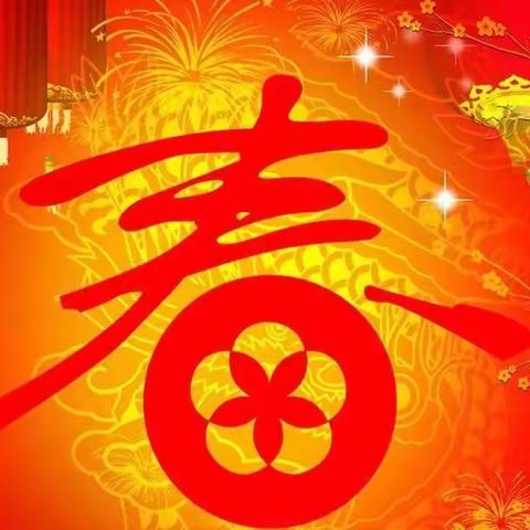 爱心办园点——“传递㊗️福，恭贺新春”，短视频征集活动开始啦！🎉🎉🎉🎊🎊🎊