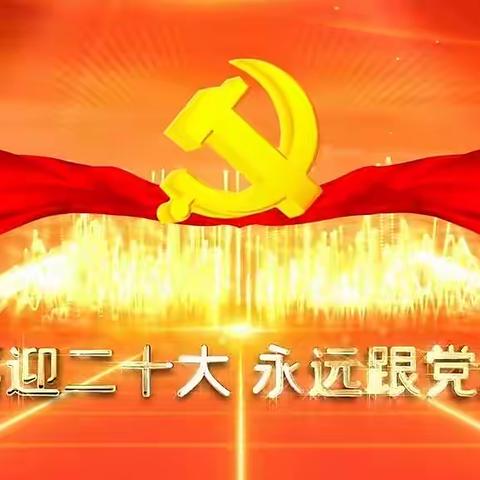 喜迎二十大 永远跟党走——驻马店市第三十八小学2022“庆七一”主题活动