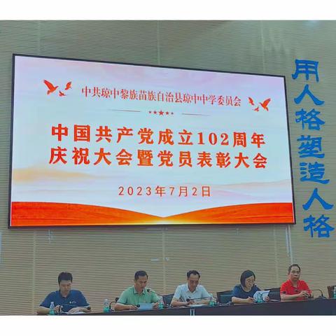 华中师范大学琼中附属中学召开中国共产党成立102周年大会暨党员表彰大会