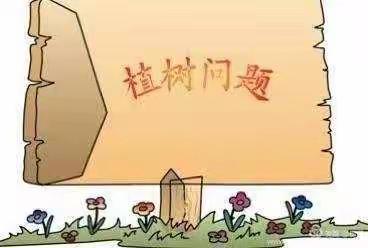 “植树问题”促成长数形结合激思维