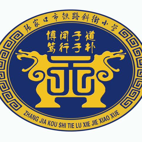 【铁路斜街小学·校园时讯】美术学科『“疫”路陪伴，“艺”样精彩』期中展示季活动