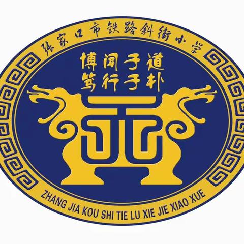 【铁路斜街小学·校园时讯】美术学科“疫情下的你我他/她/它”期中展示季活动