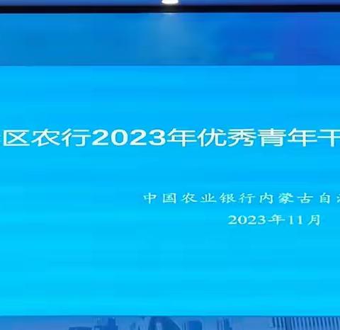 全区农行2023年优秀青年干部“续航”示范培训班