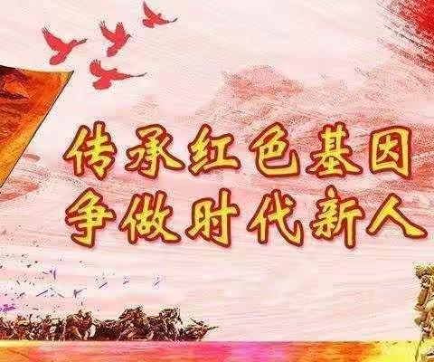 实验一小二（4）班“传承红色基因，争做时代新人”主题教育班会