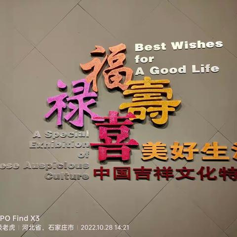 2020.10.29福禄寿喜特展