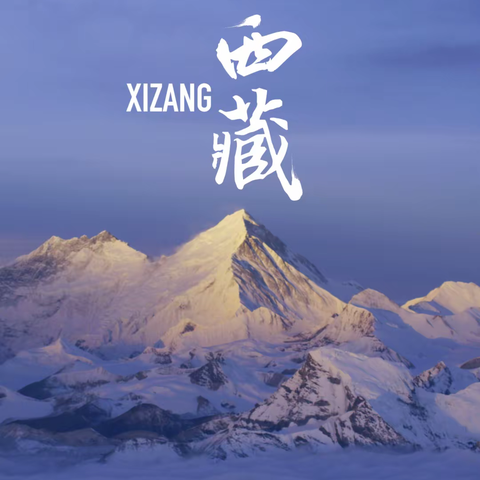 《航拍中国》第四季 西藏： 心灵驿站，醉美风光！
