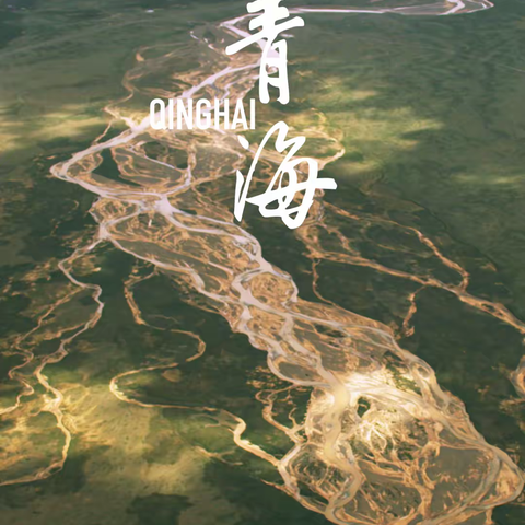 《航拍中国》第四季青海篇： 坚韧之地 生生不息