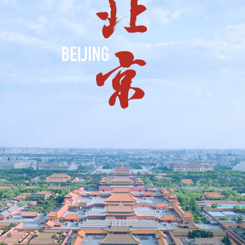 《航拍中国》第四季  北京