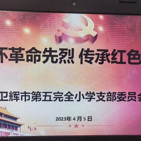 第五完全小学“缅怀革命先烈  传承红色基因”党日活动