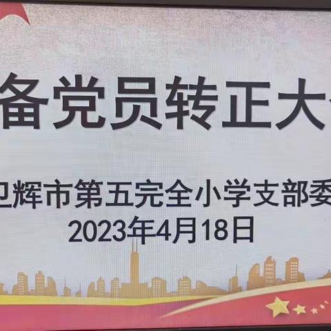 第五完全小学预备党员转正大会“牢记初心 坚定决心”