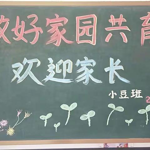 新建村幼儿园小豆班家长会