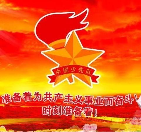 【我是光荣的少先队员】乌鲁木齐市第五小学