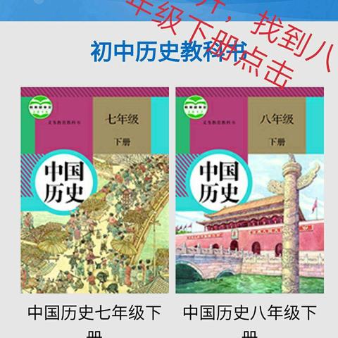 八年级下册  中国历史  自学指南