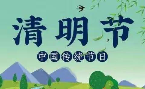 “缅怀革命先烈，传承红色精神”——晏河乡明德小学清明节系列活动