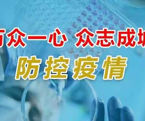 【众志成城，抗击疫情】晏河乡明德小学防控新型冠状病毒感染——致学生家长的一封信