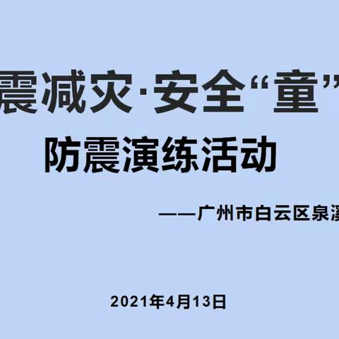 防震减灾•安全“童”行 | 广州市白云区泉溪村幼儿园防震演练活动