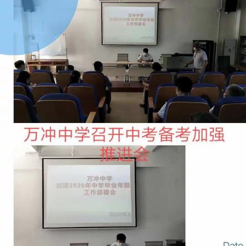 万冲中学“2020年中考备考加强推进会”工作部署及直播授课情况简报