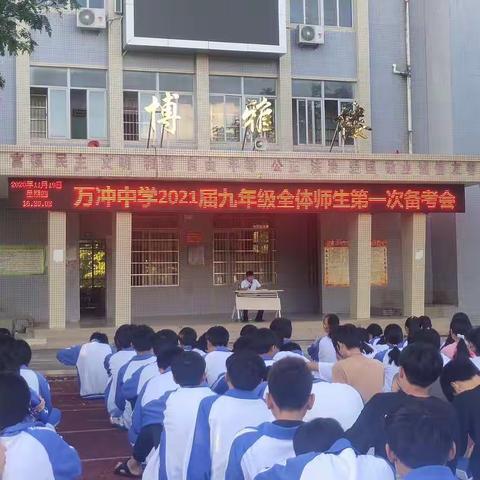 万冲中学2021九年级全体师生第一次中考备考会