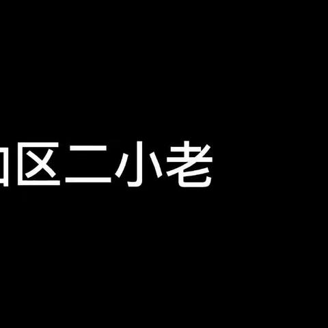 二年四班寒假作业篇👆