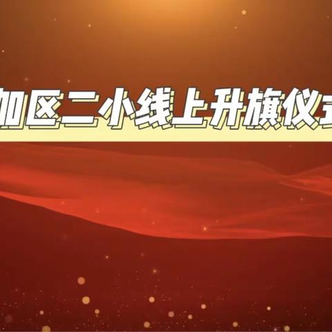 共创食安新发展 共享美好新生活——加区二小线上升旗仪式