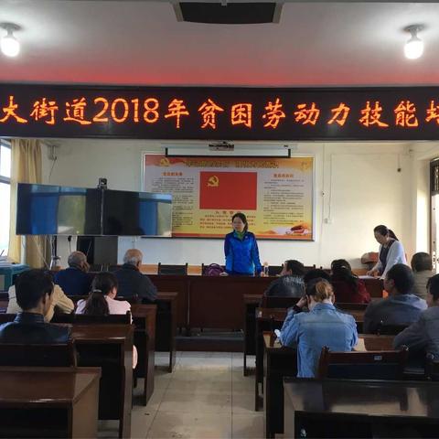 东大街道举办2018贫困劳动力技能培训