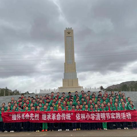 海勃湾区依林小学“缅怀革命先烈  继承革命传统”清明节实践活动