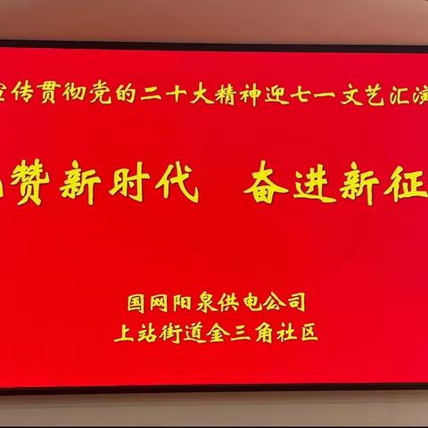 国网阳泉供电公司：联合社区开展“礼赞新时代 奋进新征程”迎七一系列活动