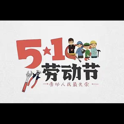 【党建➕德育】达拉特旗第七小学勤美娃劳动教育课程———四五班“劳动最光荣”