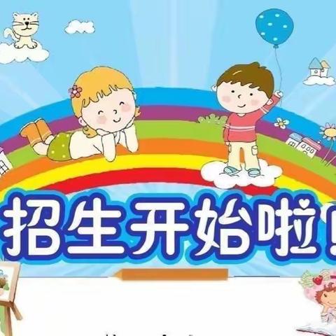 水泄乡中心幼儿园招生啦