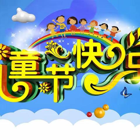 “儿童心向党、献礼二十大”水泄乡中心幼儿园2023年六一活动