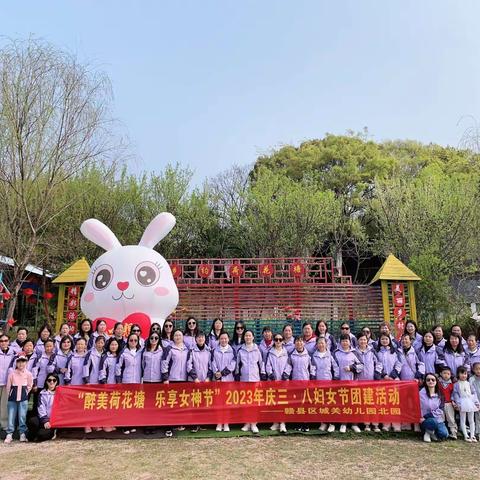 醉美荷花塘  乐享女神节——赣县区城关幼儿园北园庆祝三八妇女节活动