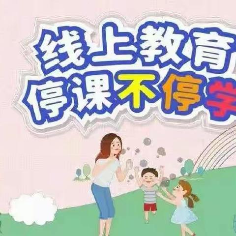 线上教学“疫”起加油——独流村小学三年级