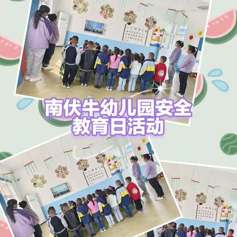 南伏牛幼儿园安全教育日活动