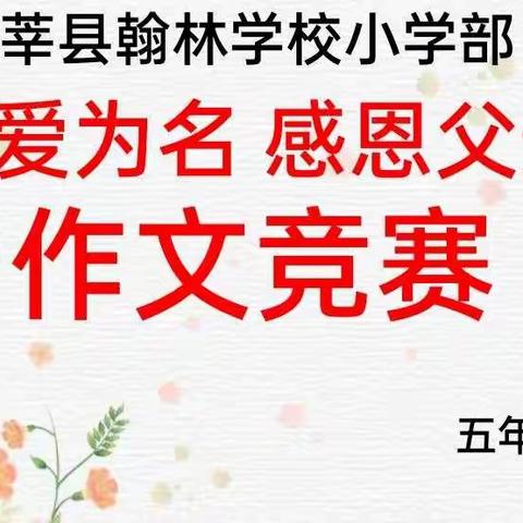 笔墨留香，文采飞扬——莘县翰林学校小学部五年级一级部作文竞赛