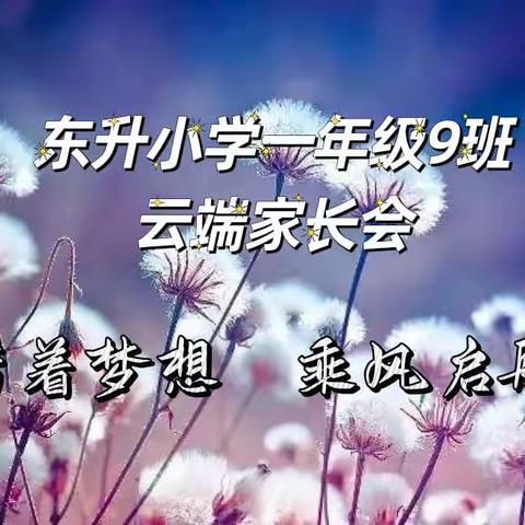 带着梦想 乘风启航                  ——（记东升小学一年级9班第一次云端家长会）