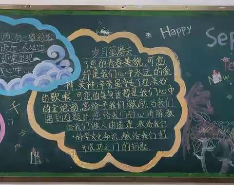 “师恩浩荡，板报传情”——黉学中学庆祝教师节主题黑板报！