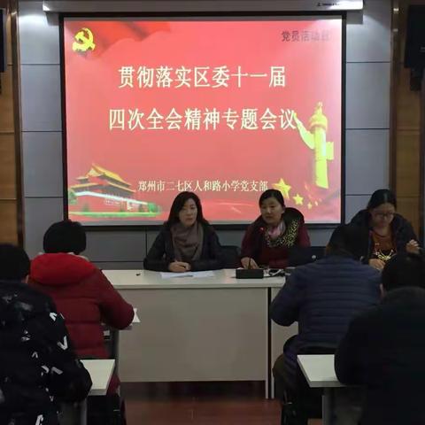 二七区人和路小学学习贯彻落实二七区委十一届四次全会精神专题会议