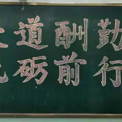 新尧乡六年级（3）班“天道酬勤，砥砺前行”主题元旦素质展示