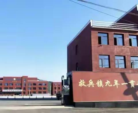 抚顺县救兵镇九年一贯制学校小学部2021-2022学年度下学期“青春正当时，一起向未来”开学典礼活动纪实