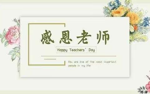 【秋日师语·感恩教师节】抚顺县救兵学校小学部教师节活动纪实