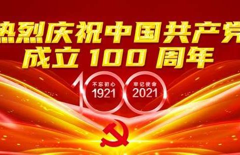 抚顺县救兵镇九年一贯制学校庆祝建党百年“唱支山歌给党听”主题升旗仪式活动纪实