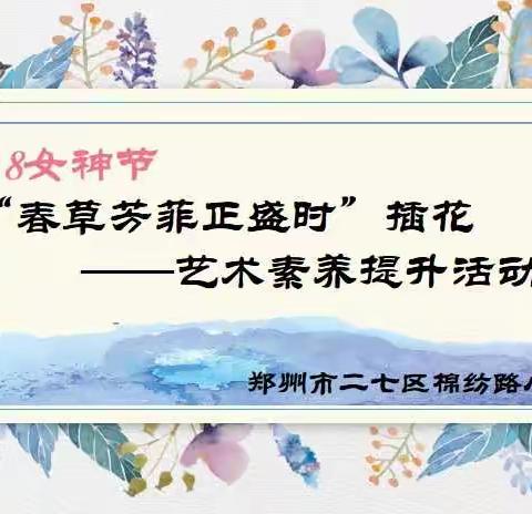 郑州市二七区棉纺路小学：春草芳菲正盛时  最美人间三月天