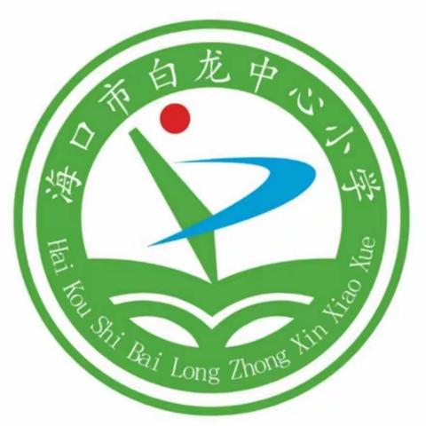 海口市白龙小学2020年低年级学生拼音字词过关检测活动简报