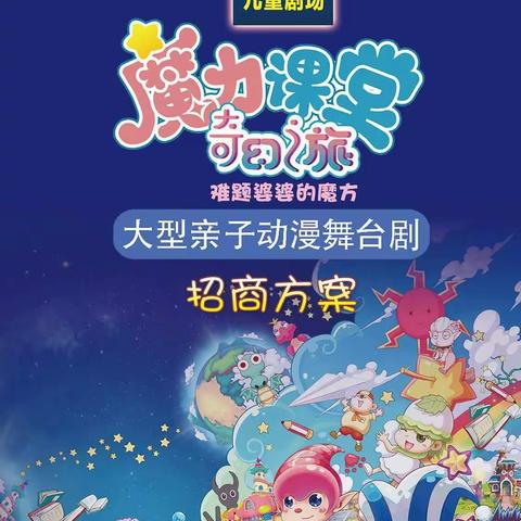 魔力课堂奇幻之旅招商方案