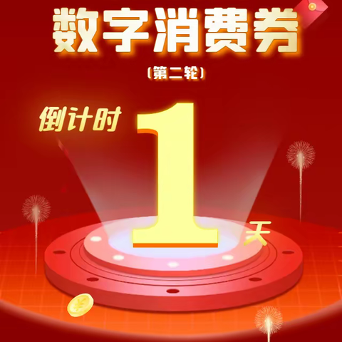 【天美超市】政府消费券第二轮来喽！明天上午10点！抢！消费券指定使用商家