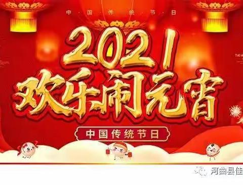 红火中国年，欢乐闹元宵！天美超市元宵节活动开档啦！