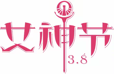 〔天美超市〕叮，您有一份“三八”妇女节活动预告，请查收！