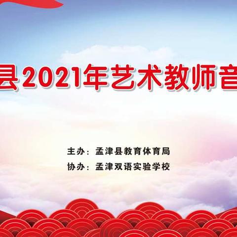 “音”你精彩                                          ——孟津县2021年艺术教师音乐会（一）