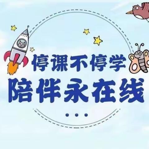 “停课不停学，成长不暂停”疫情期间金色摇篮车城幼儿园线上活动（十八）――大班年级组