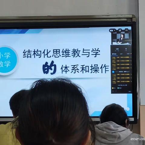 构建有效课堂，实施结构化教学——宁武县小学数学结构化教学线上培训